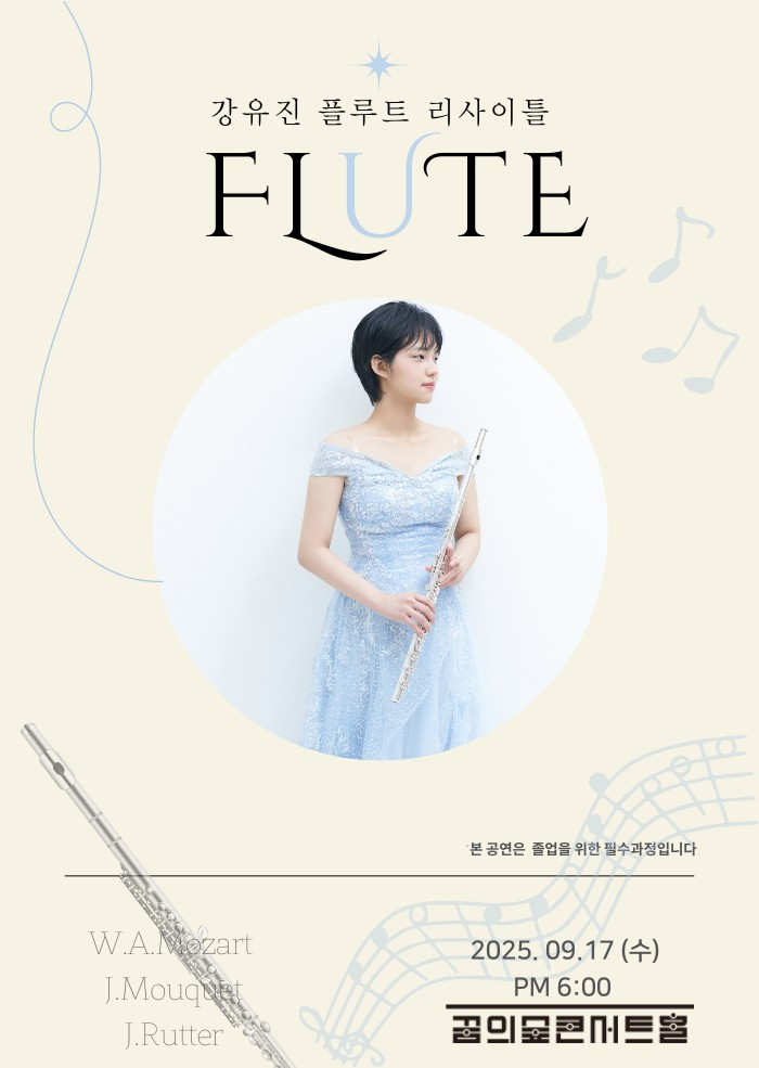 강유진 플루트 리사이틀