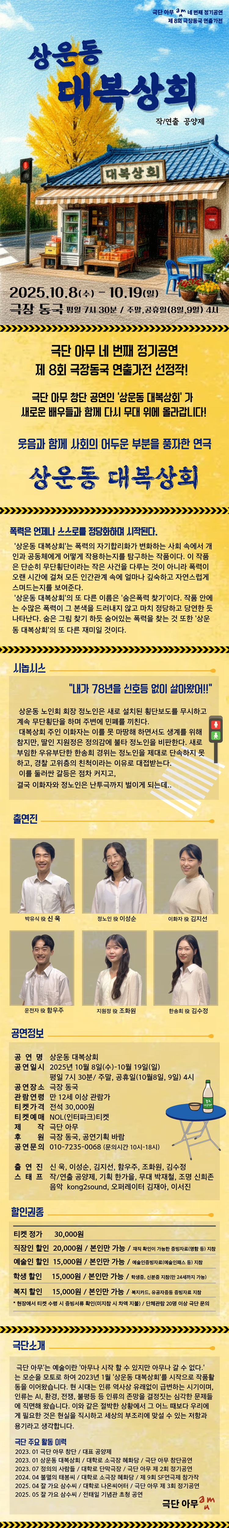 제8회 극장동국 연출가전, 상운동 대복상회