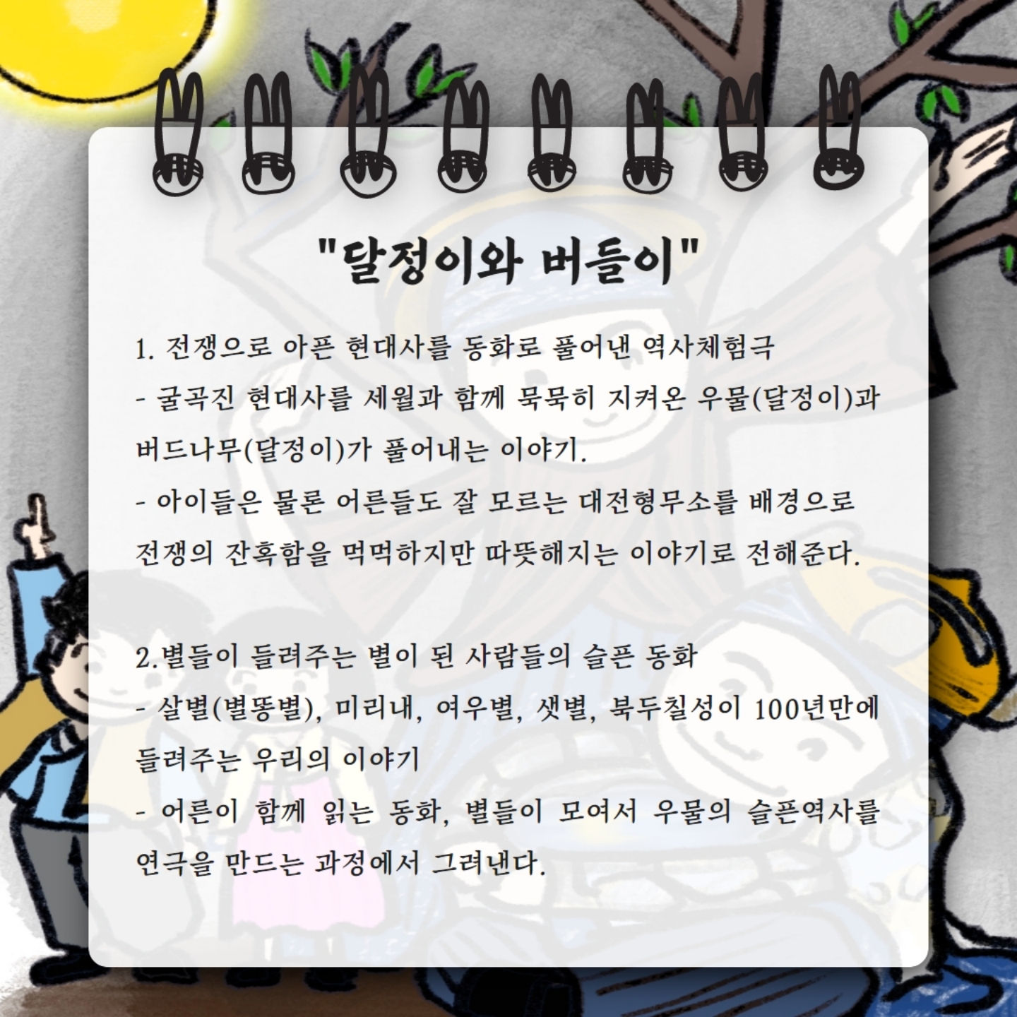 달정이와 버들이 [대전 동구]
