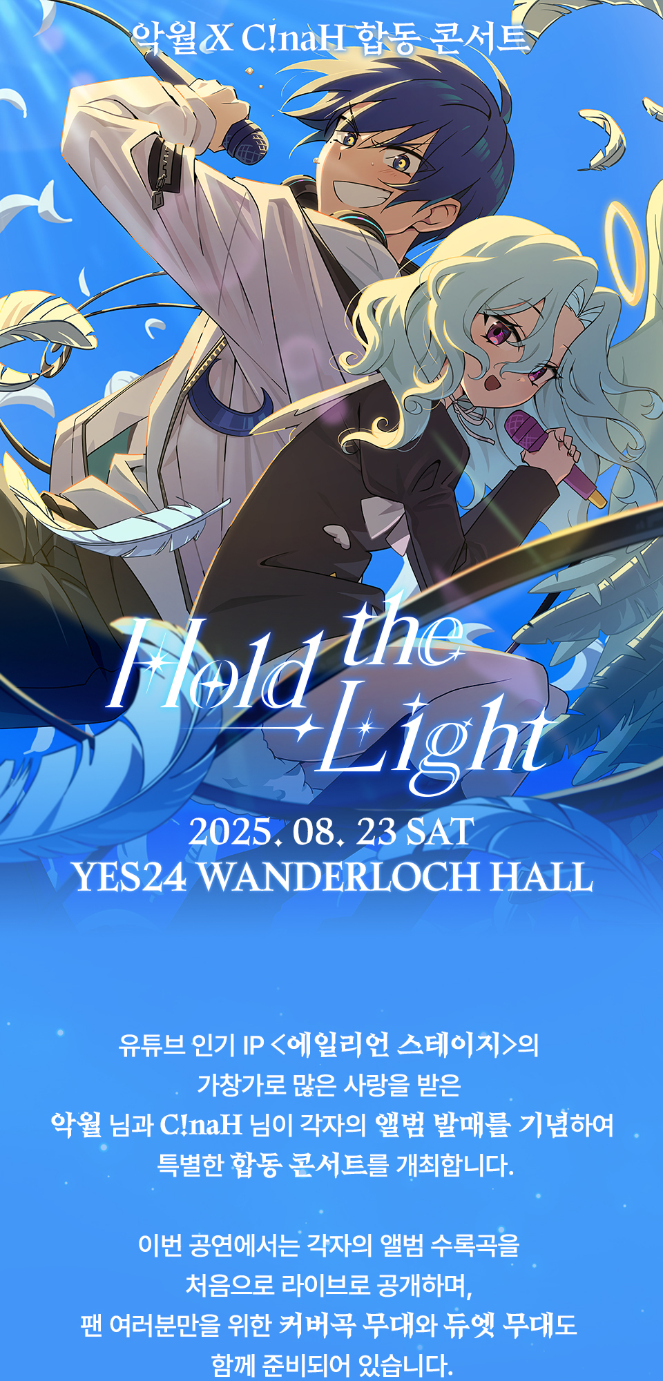 악월 X C!naH 합동 콘서트: Hold the Light