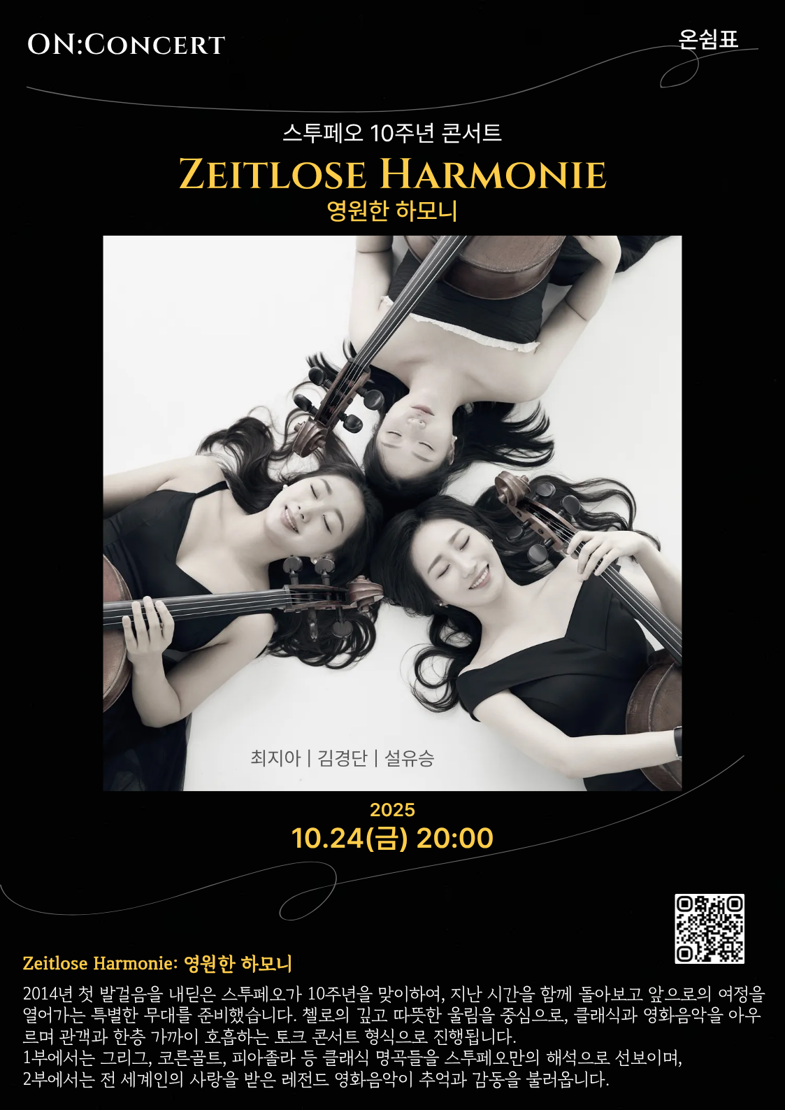 온: 콘서트, 스투페오 10주년 콘서트: 영원한 하모니