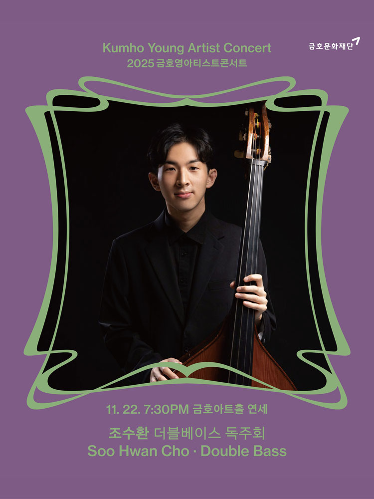 금호영아티스트콘서트, 조수환 더블베이스 독주회