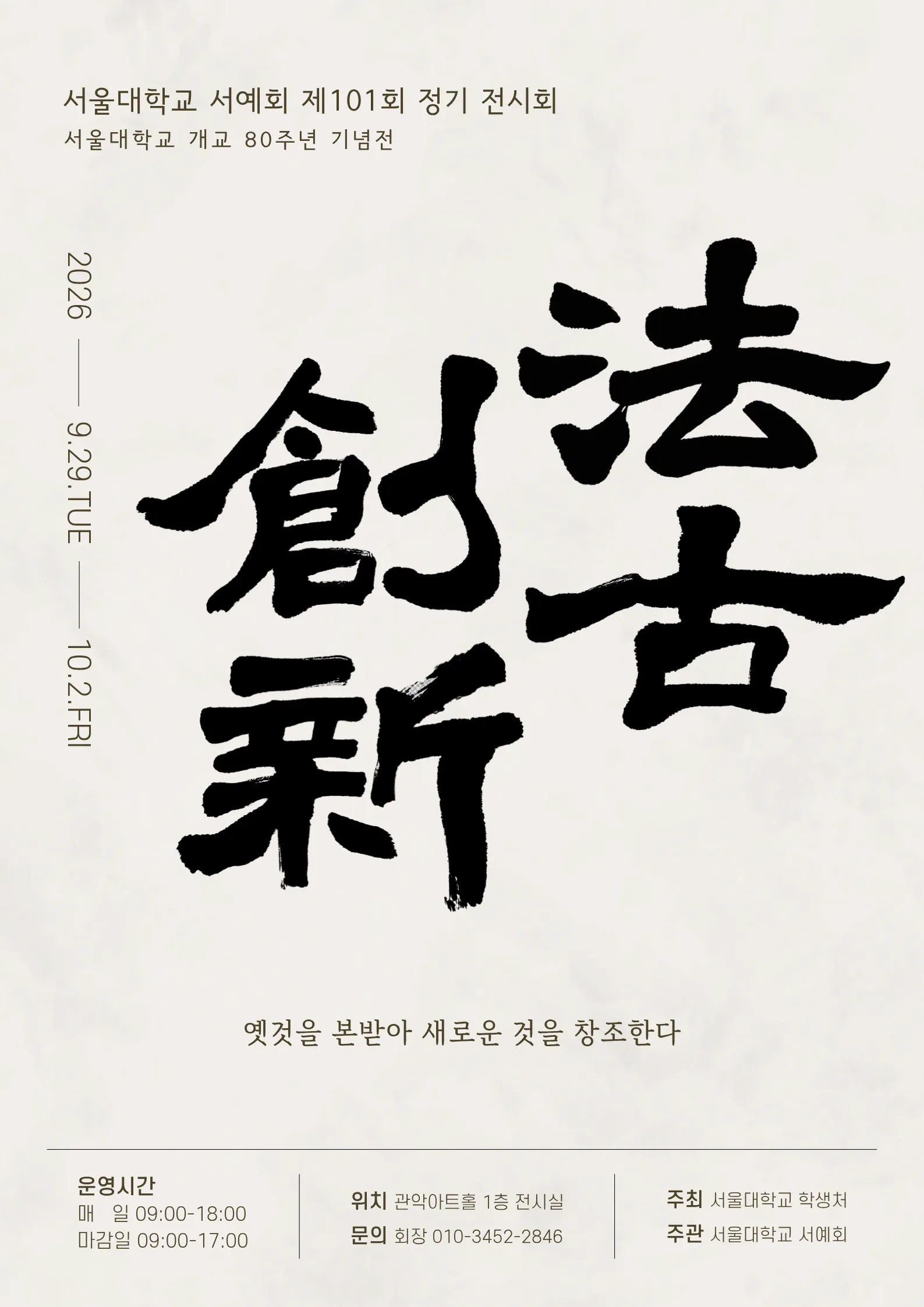 法古創新: 서울대학교 서예회 제101회 정기 전시회 展 포스터