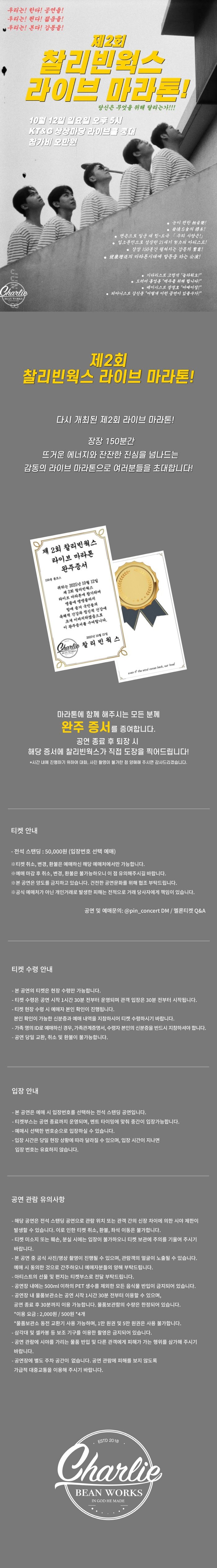 제2회 찰리빈웍스 라이브 마라톤!