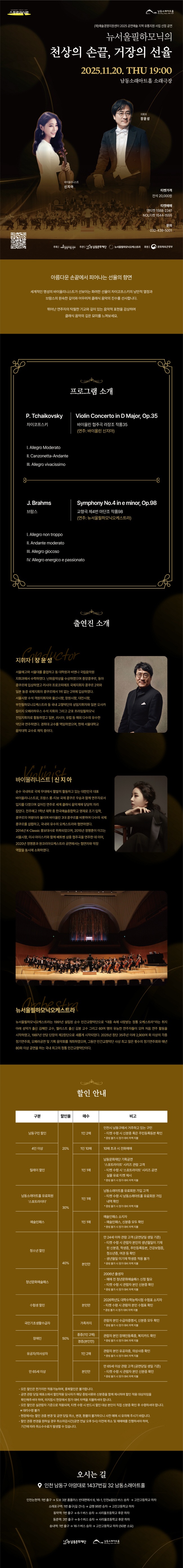 남동문화재단 스포트라이트, 뉴서울필하모닉의 천상의 손끝, 거장의 선율 [인천 남동]