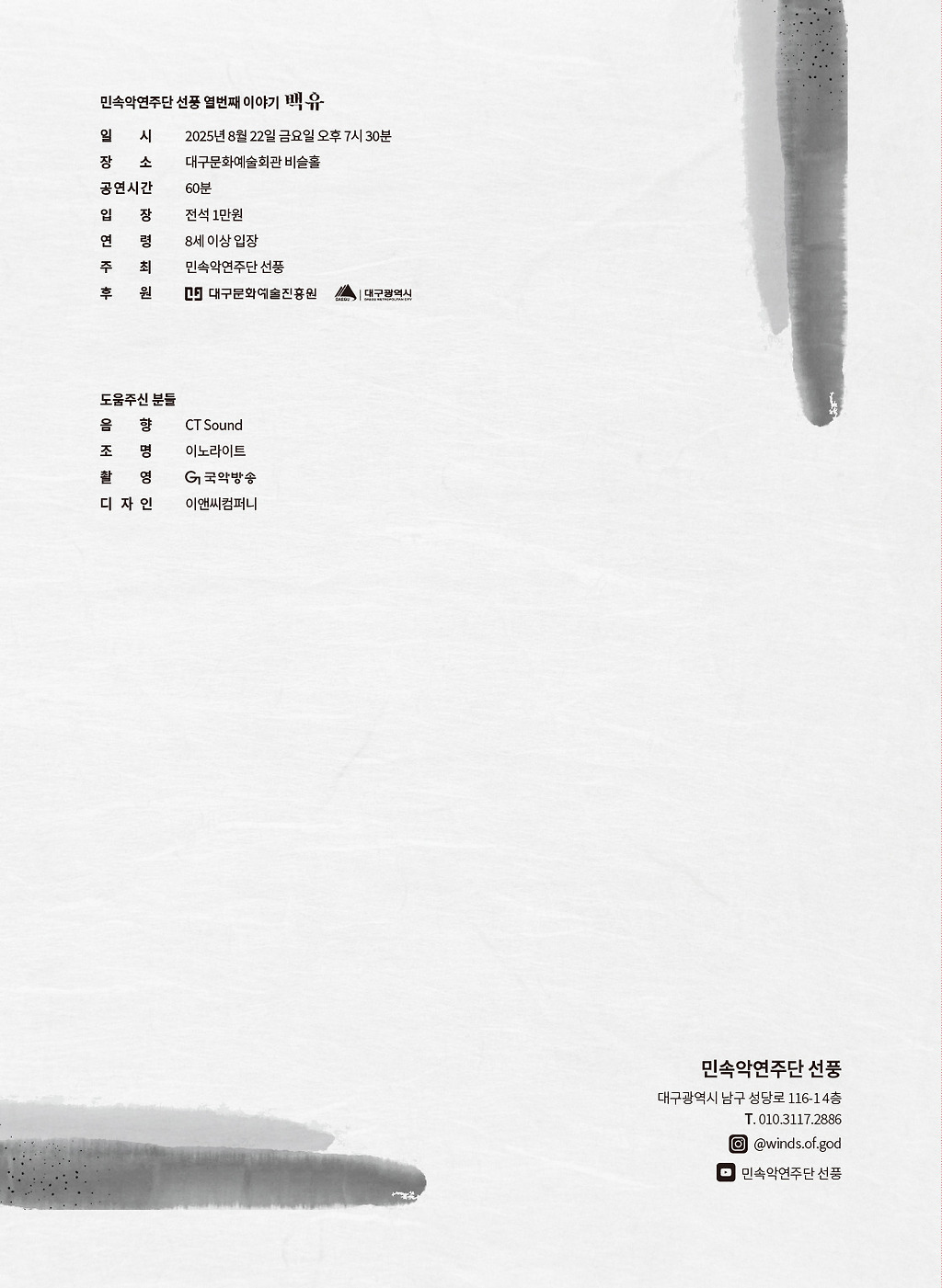 민속악연주단 선풍 열번째 이야기: 백유 (白由)