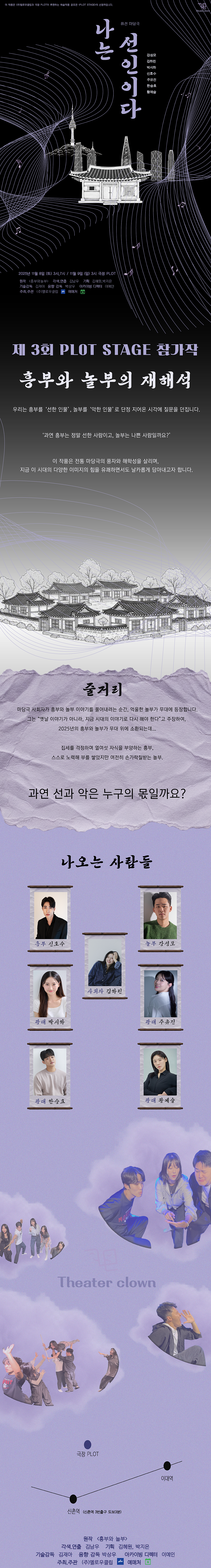 제3회 PLOT STAGE, 나는 선인이다 [서울 서대문]