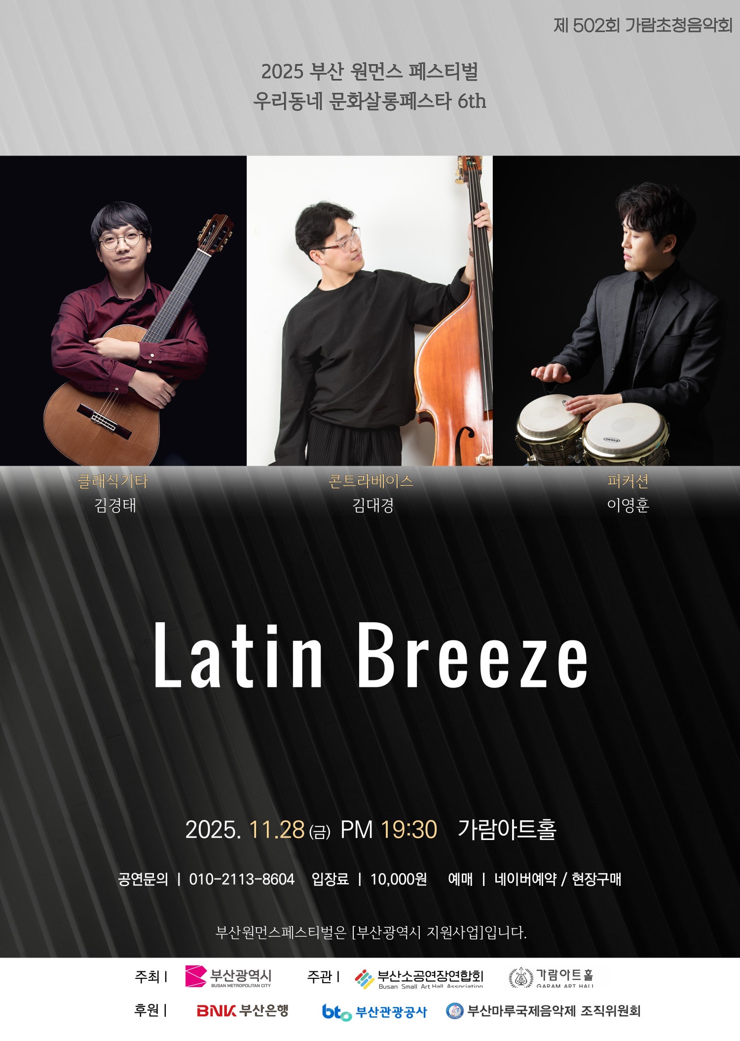 부산 원먼스페스티벌, 제502회 가람초청음악회: 라틴브리즈 [부산]