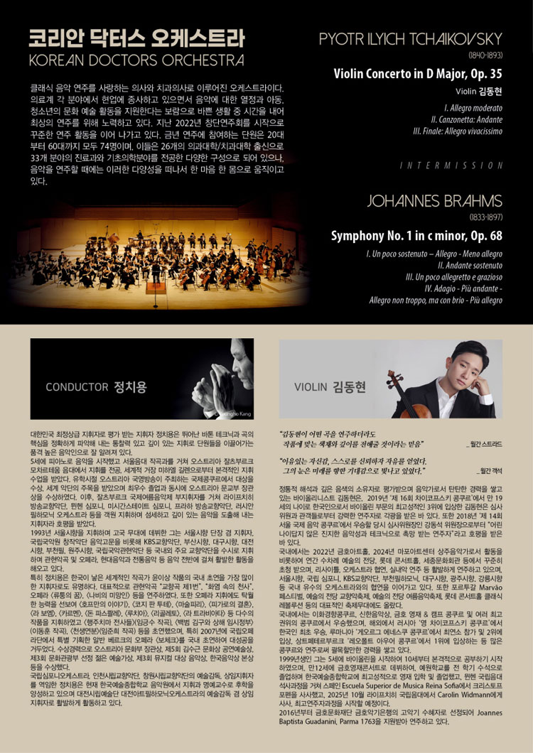 제4회 코리안 닥터스 오케스트라 정기연주회