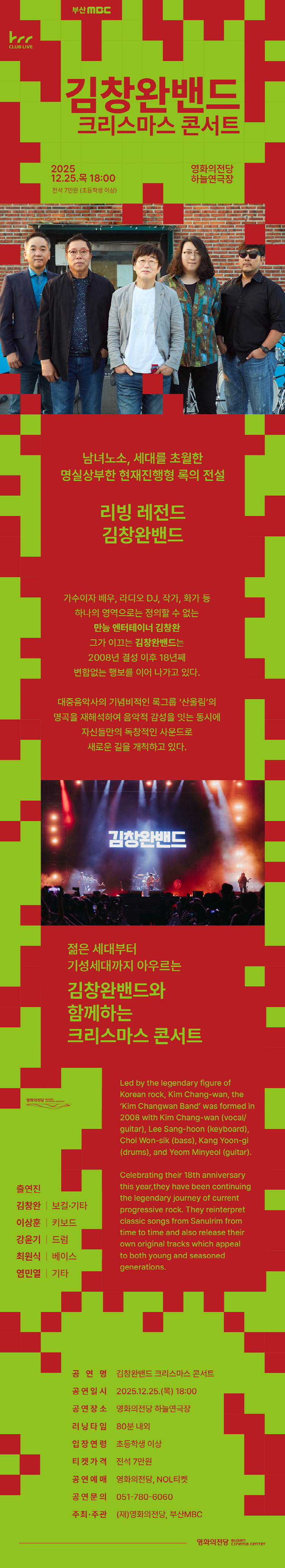 김창완밴드 크리스마스 콘서트 [부산]