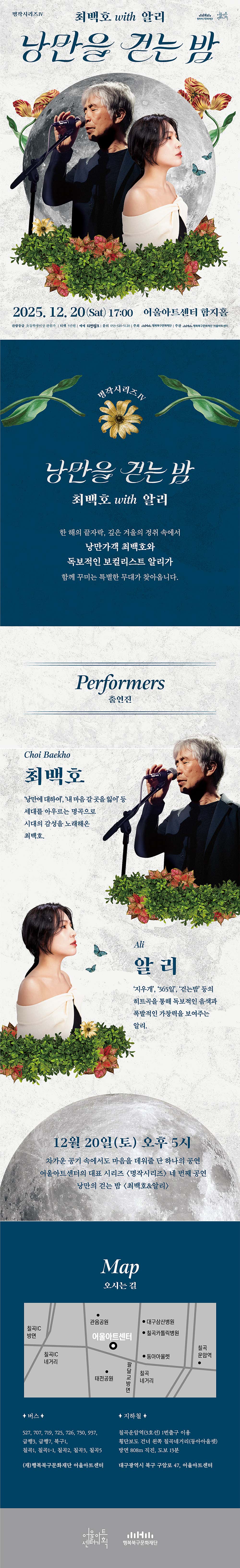 명작시리즈 Ⅳ, 낭만을 걷는 밤: 최백호 with 알리 [대구]