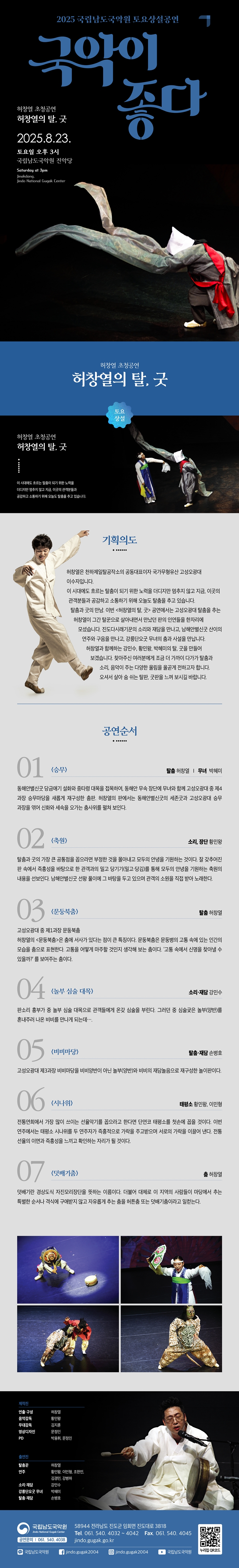 국립남도국악원 토요상설, 국악이 좋다: 허창열의 탈, 굿