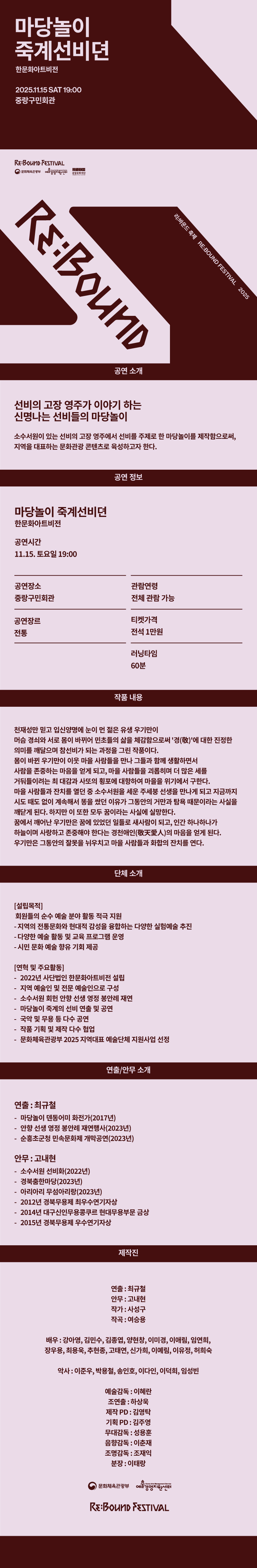 리: 바운드 축제, 마당놀이 죽계선비뎐