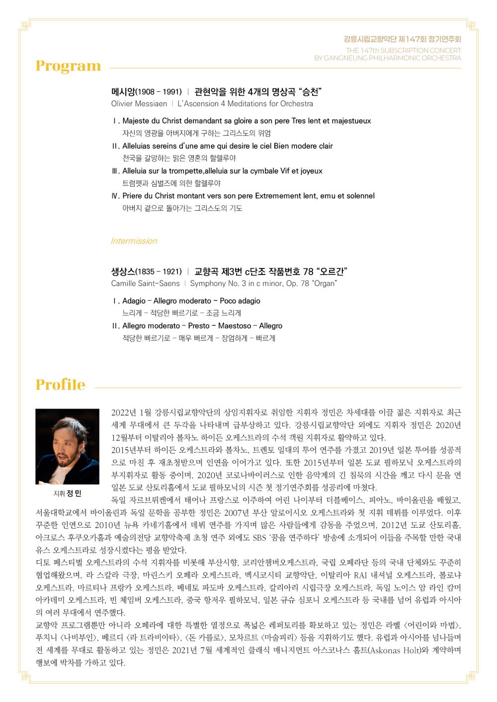 제147회 강릉시립교향악단 정기연주회