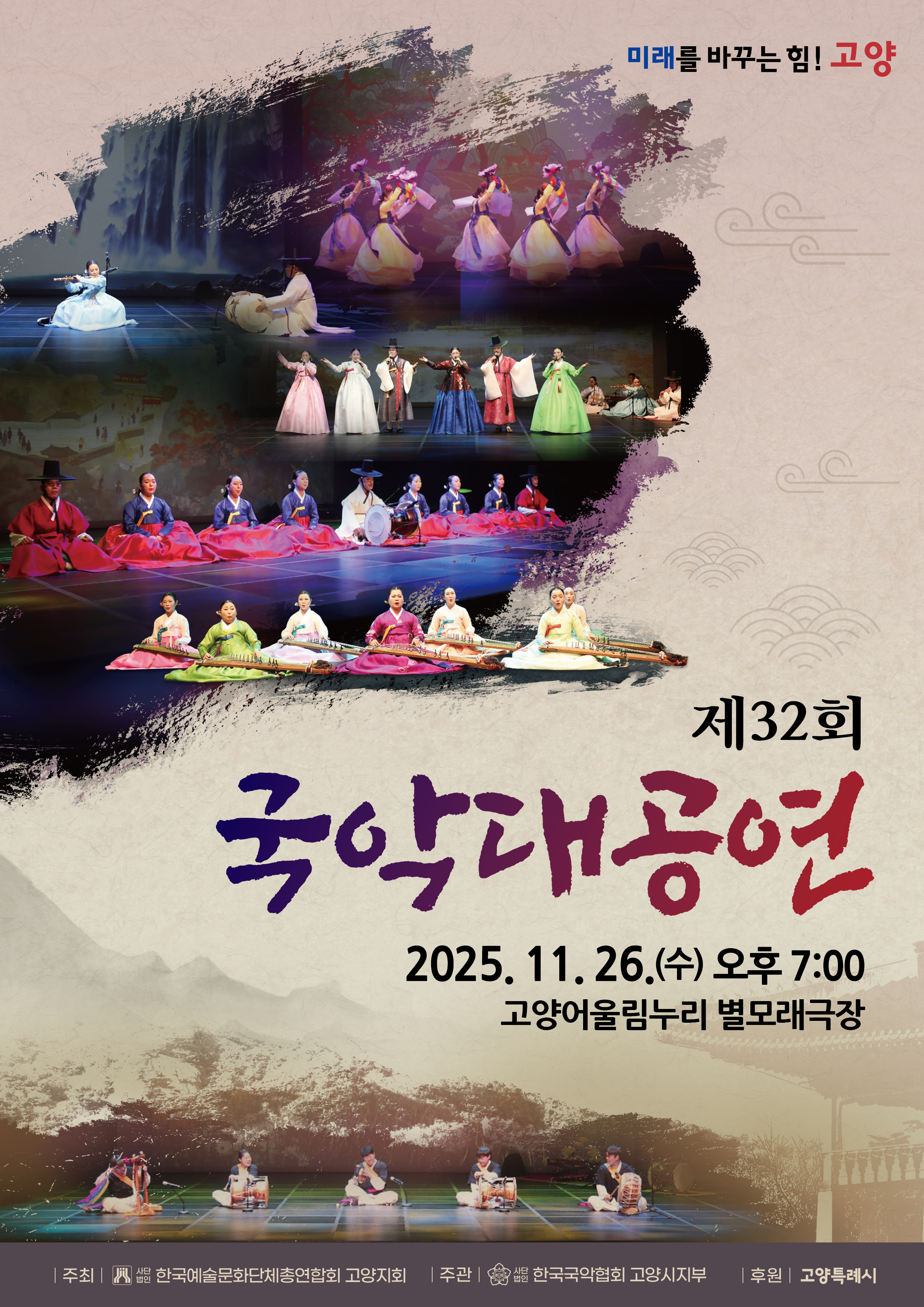 제32회 국악대공연 [고양]