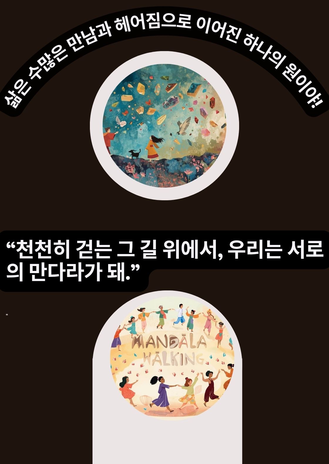 만다라 워킹 [서울]