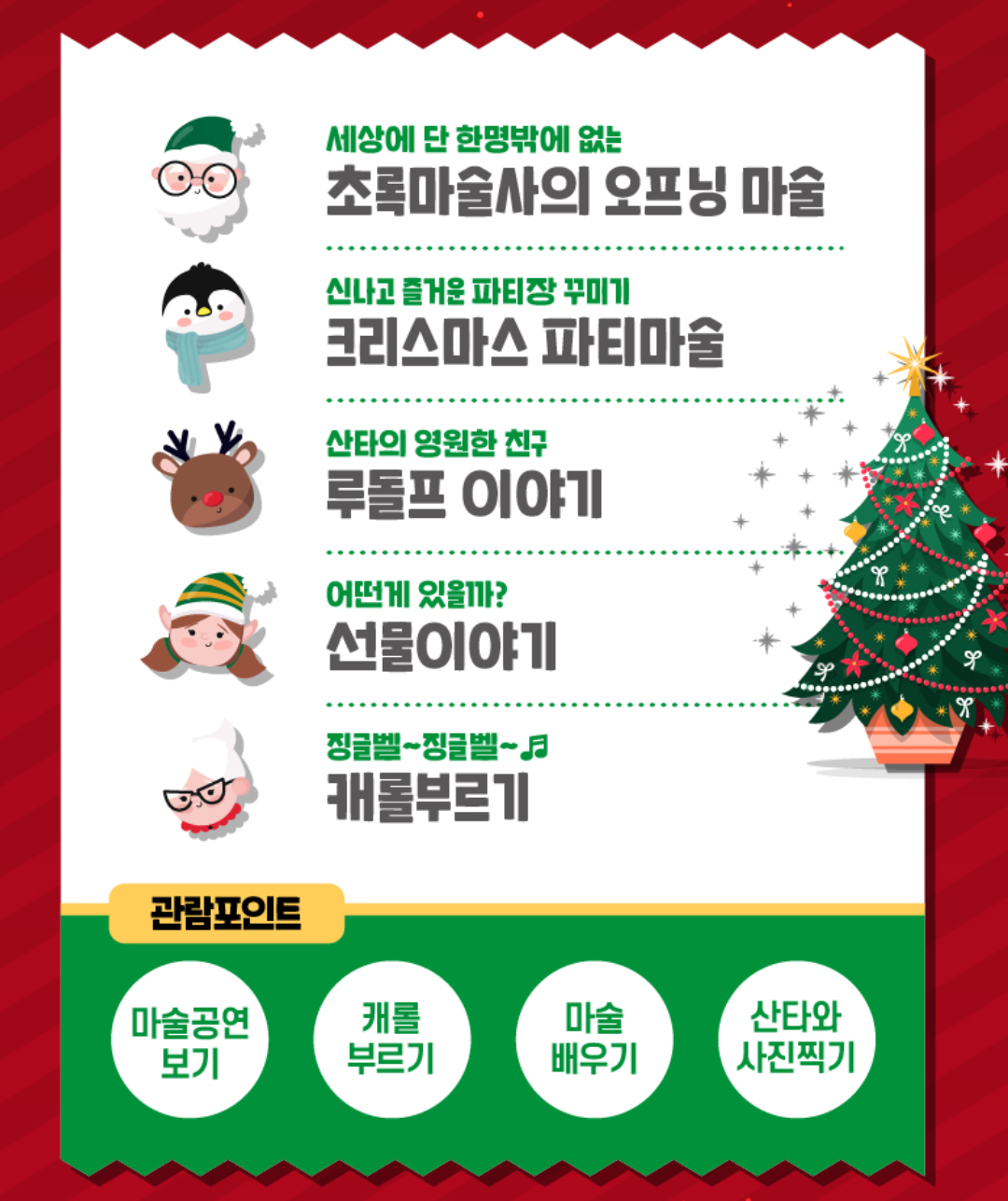 초록마술사의 크리스마스매직쇼 [부산]