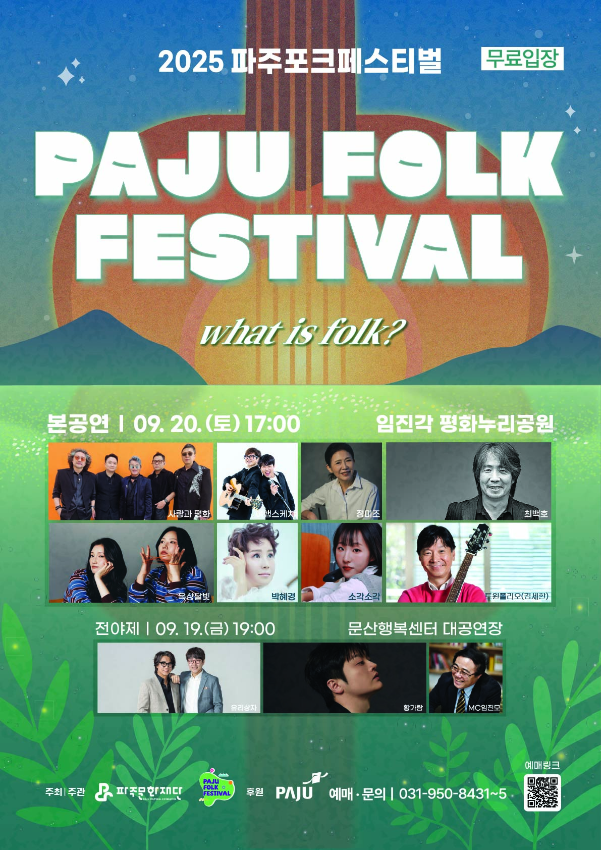 파주포크 페스티벌 전야제