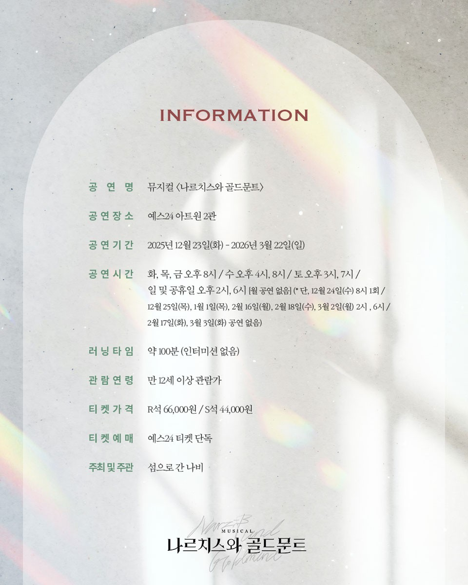 나르치스와 골드문트 [대학로]