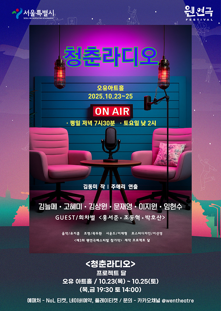 제3회 웬연극 페스티벌, 청춘라디오