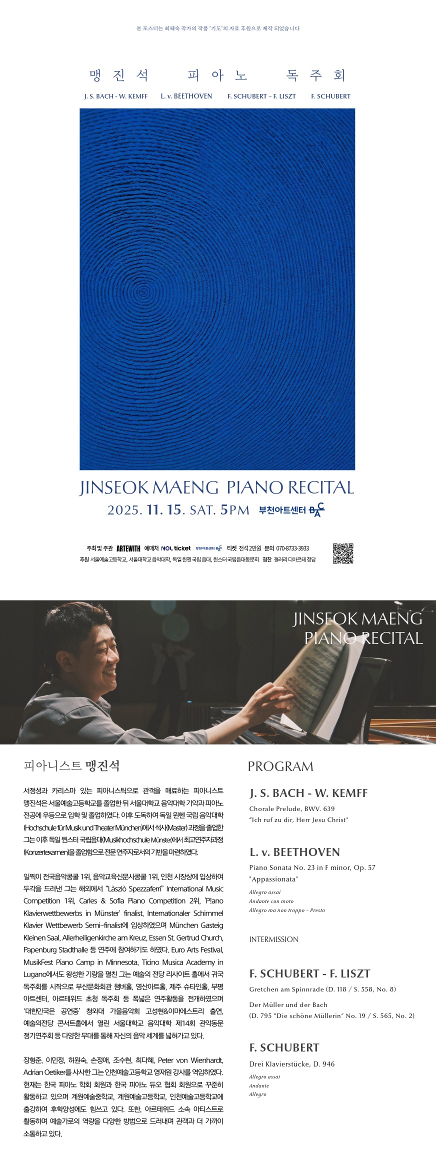 맹진석 피아노 독주회 [부천]