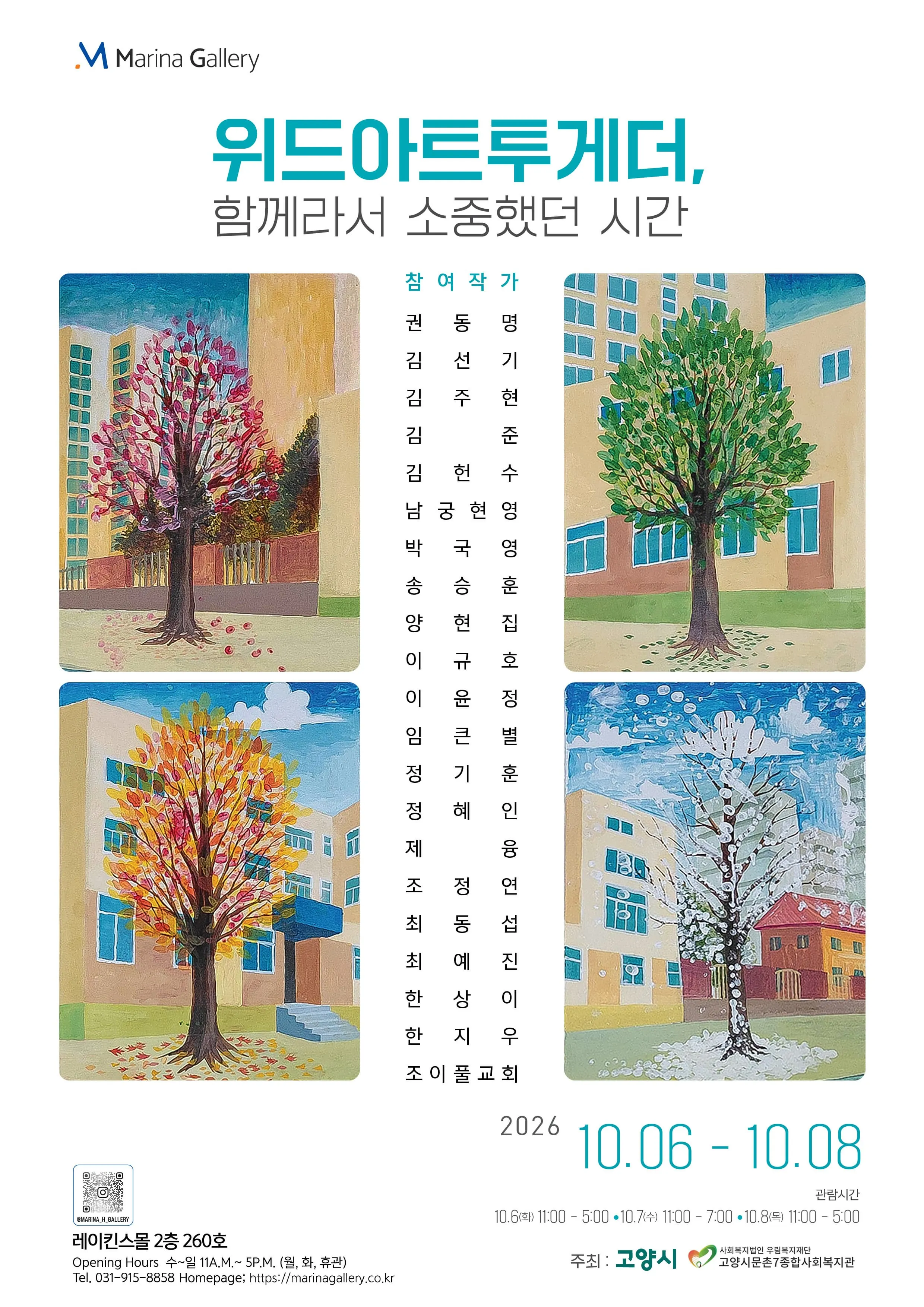 위드아트투게더, 함께라서 소중했던 시간 포스터