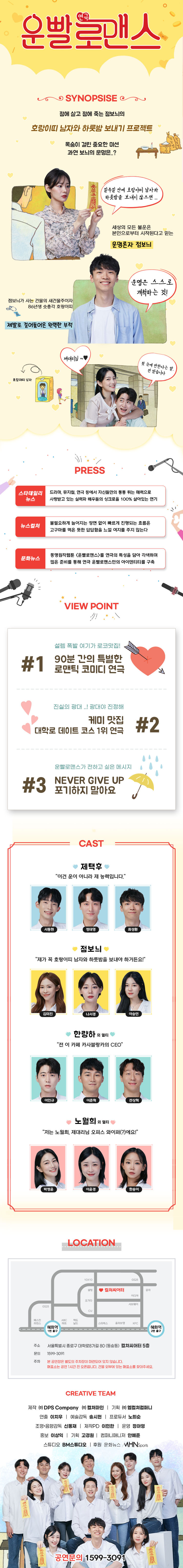 운빨로맨스 [컬쳐씨어터]