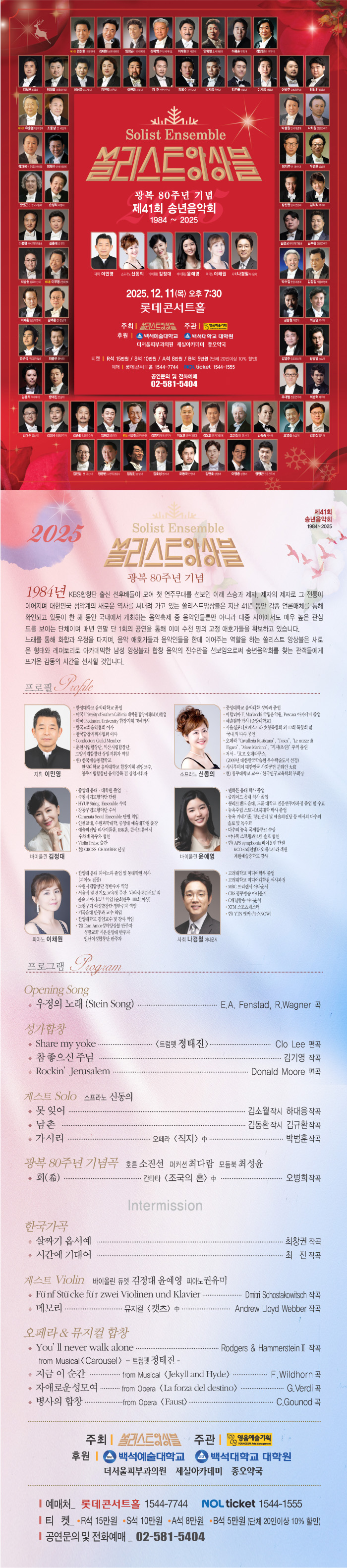 제41회 쏠리스트 앙상블 광복 80주년 기념 송년음악회