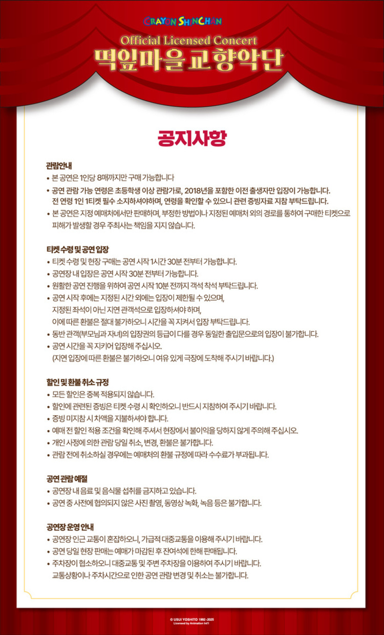 짱구는 못말려 오피셜 라이선스 콘서트: 떡잎마을 교향악단 [서울 송파]