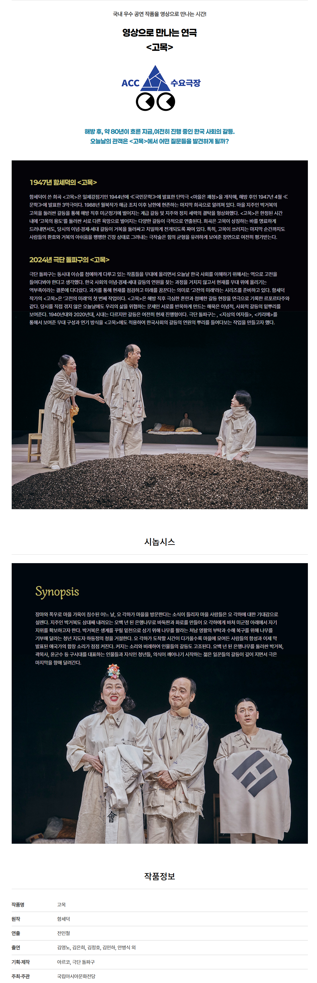 ACC 수요극장, 고목 (영상화)