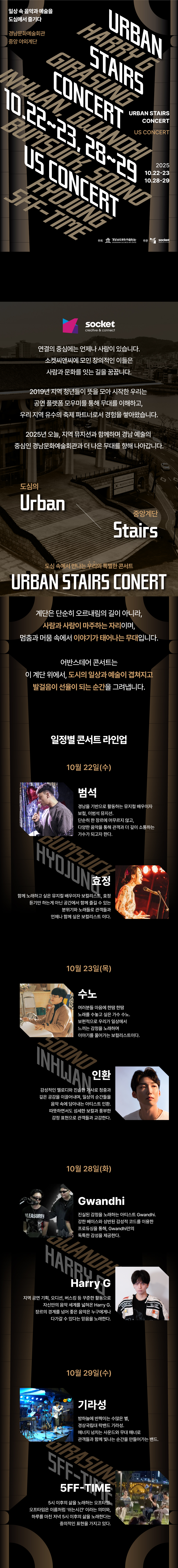 어반 스테어 콘서트 (10.29)