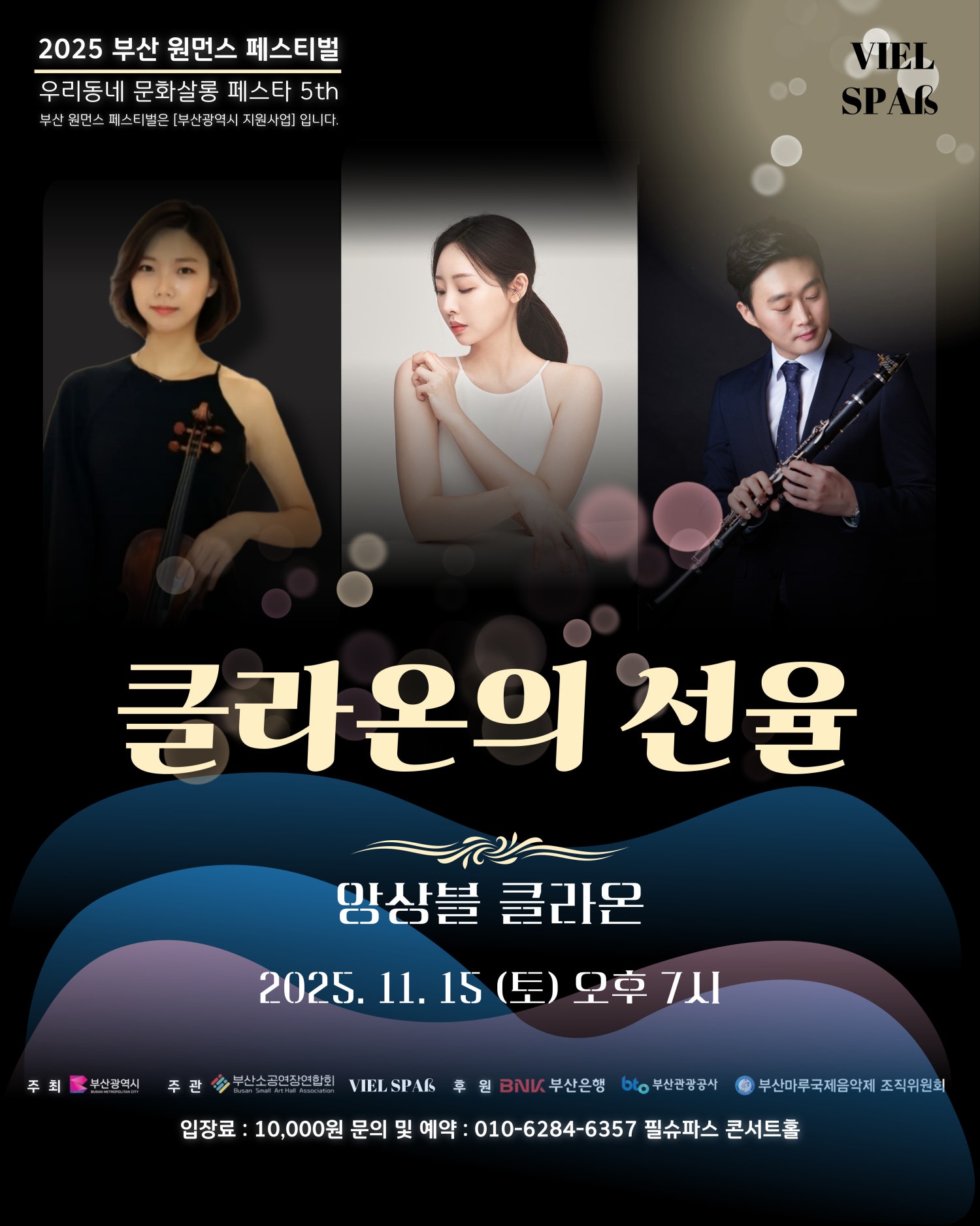 부산 원먼스페스티벌, 앙상블 클라온: 클라온의 선율