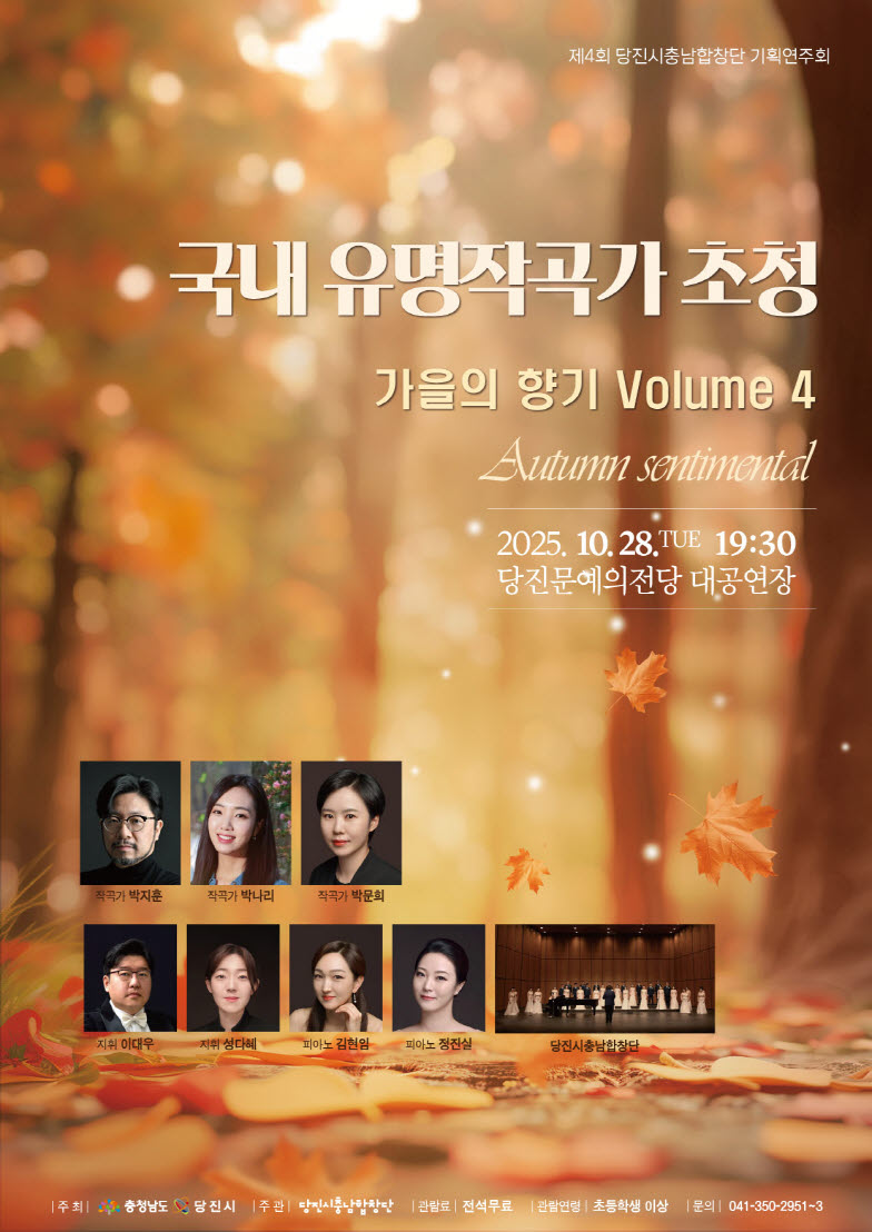 제4회 당진시충남합창단 기획연주회, 국내 유명작곡가 초청: 가을의 향기 Vol.4 [당진]
