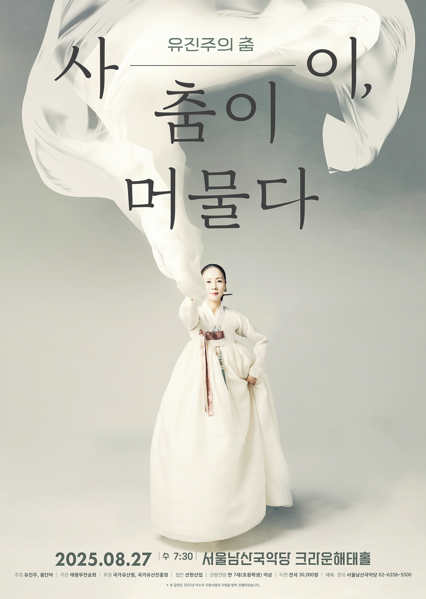 유진주의 춤: 사이, 춤이 머물다
