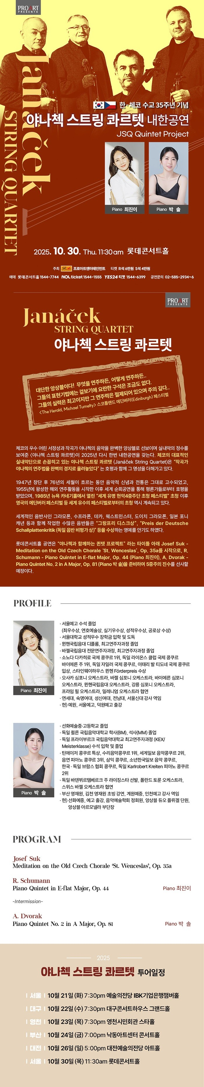 한, 체코 수교 35주년 기념: 야나첵 스트링 콰르텟 내한공연 [서울]