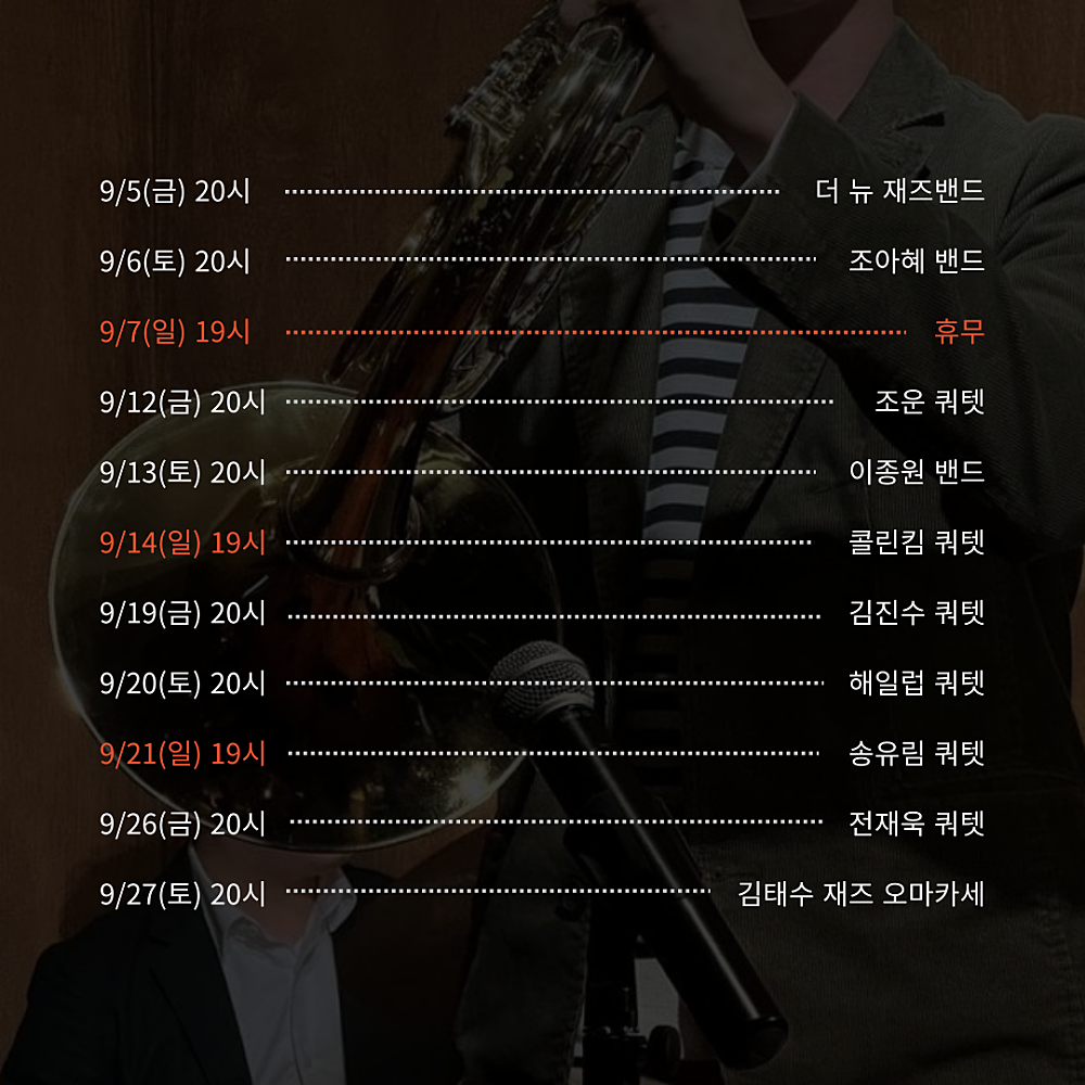 주말재즈클럽 (9월)