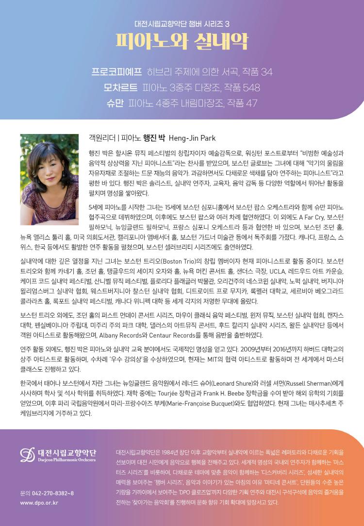 대전시립교향악단 챔버시리즈 3, 피아노와 실내악