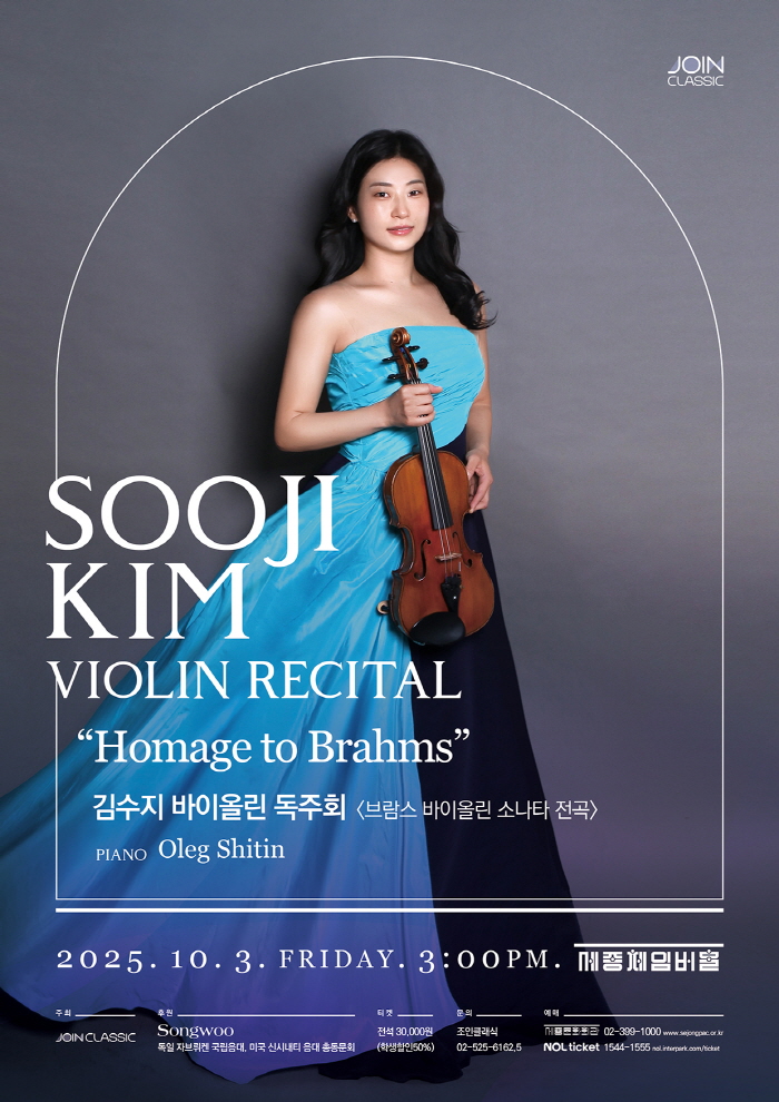김수지 바이올린 독주회: Homage to Brahms