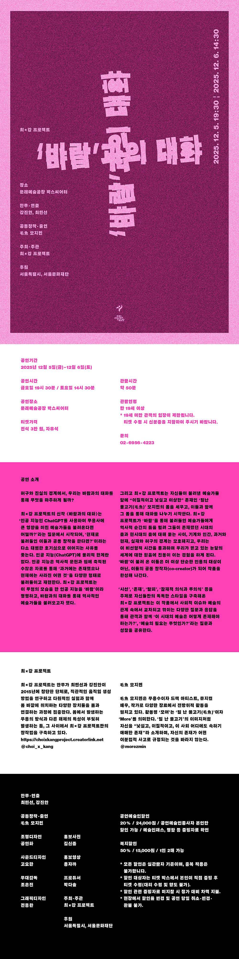 최 x 강 프로젝트, 바람과의 대화