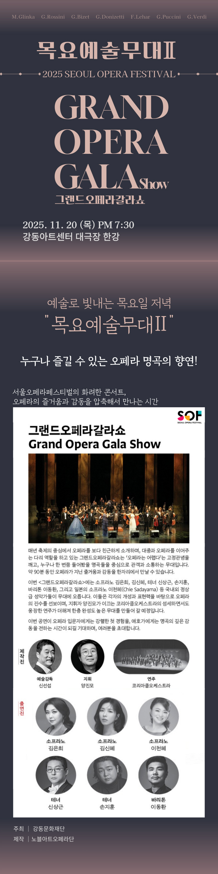 서울 오페라 페스티벌, 목요예술무대 Ⅱ: 그랜드 오페라 갈라쇼
