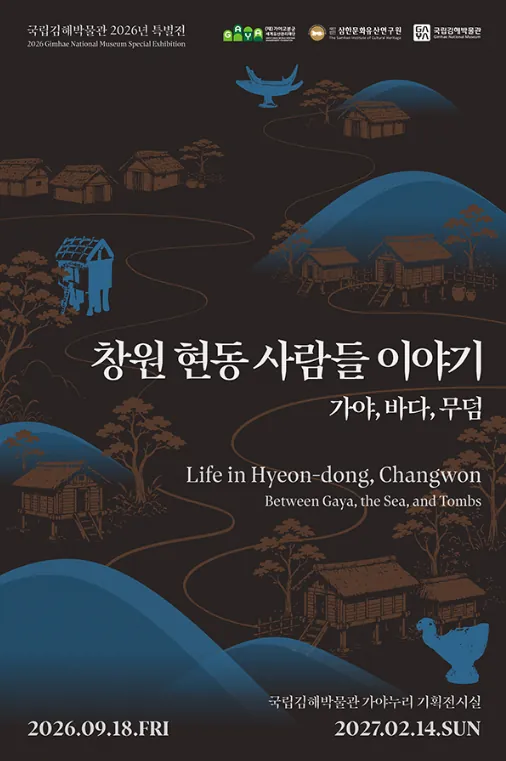창원 현동 사람들 이야기 : 가야, 바다, 무덤 포스터
