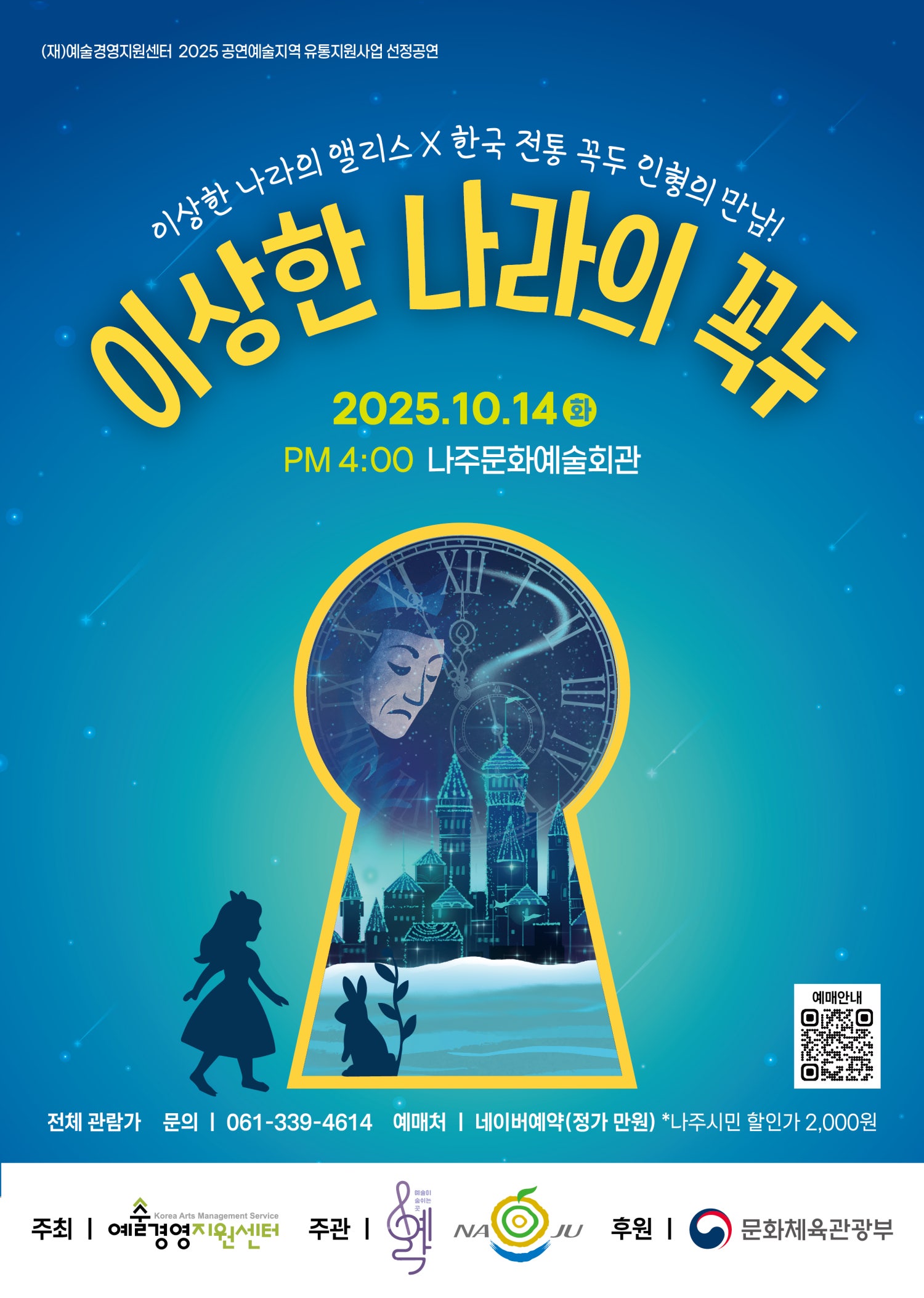 이상한 나라의 꼭두 [나주]