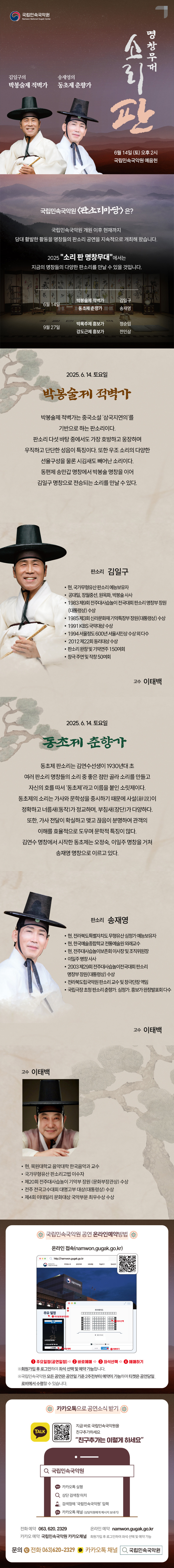 판소리마당, 소리 판: 명창무대
