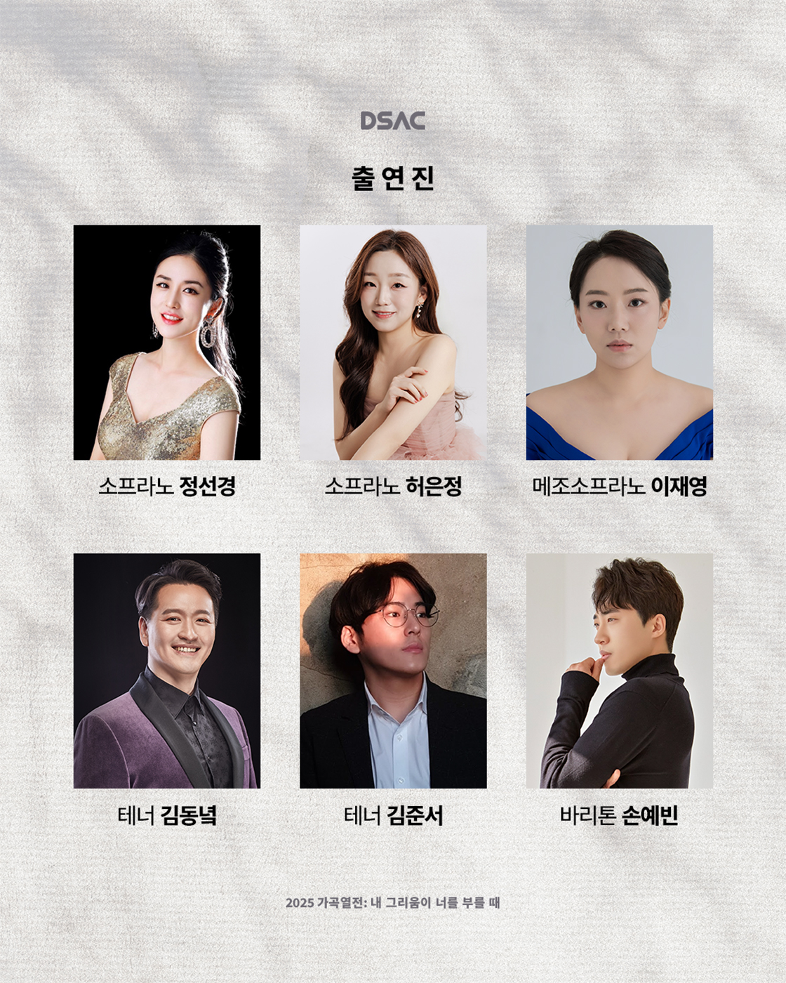 DSAC 브랜드 콘서트, 가곡열전: 내 그리움이 너를 부를 때 [대구]