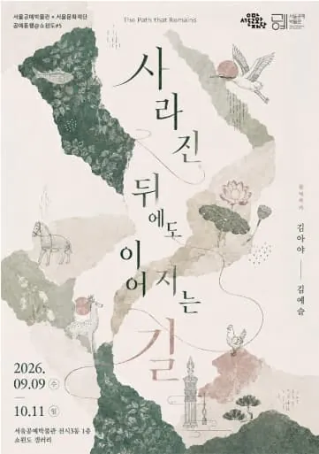 공예동행@쇼윈도 #5. 사라진 뒤에도 이어지는 길 The Path that Remains 포스터
