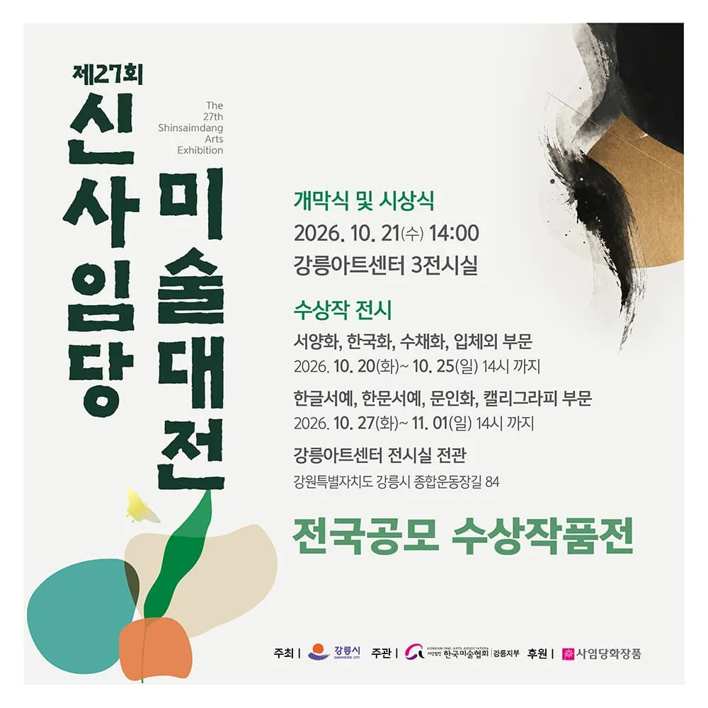 2026년 제27회 신사임당 미술대전 개막식 및 1부(평면,회화) 포스터