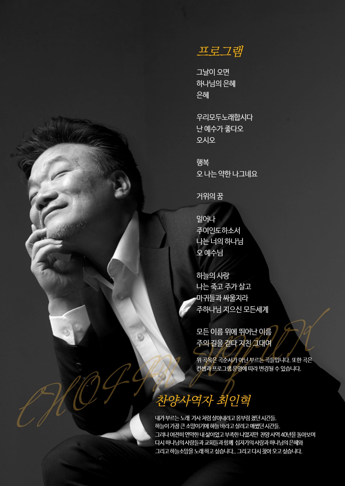 최인혁 40주년 전국투어 콘서트