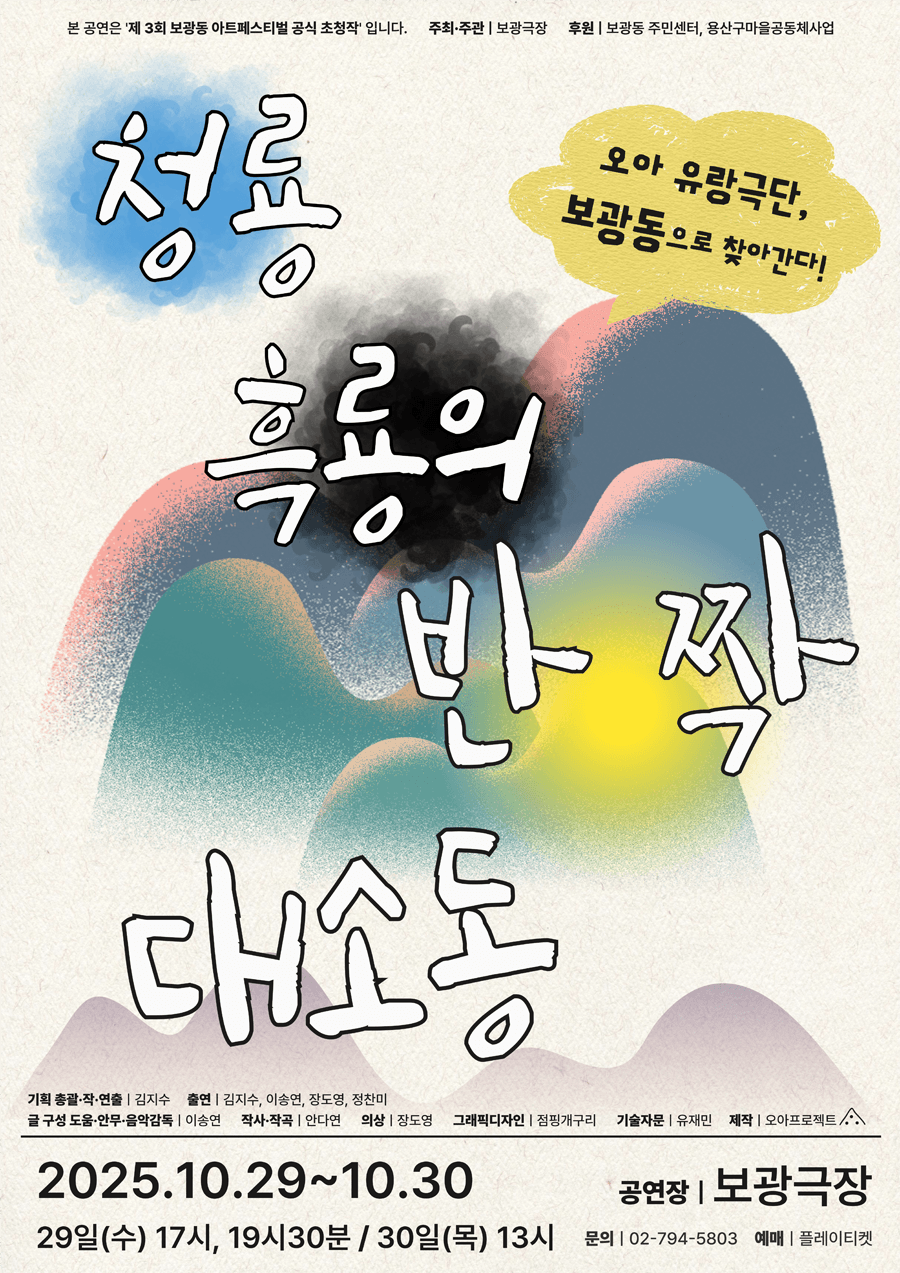 제3회 보광동 아트페스티벌, 청룡 흑룡의 반짝 대소동