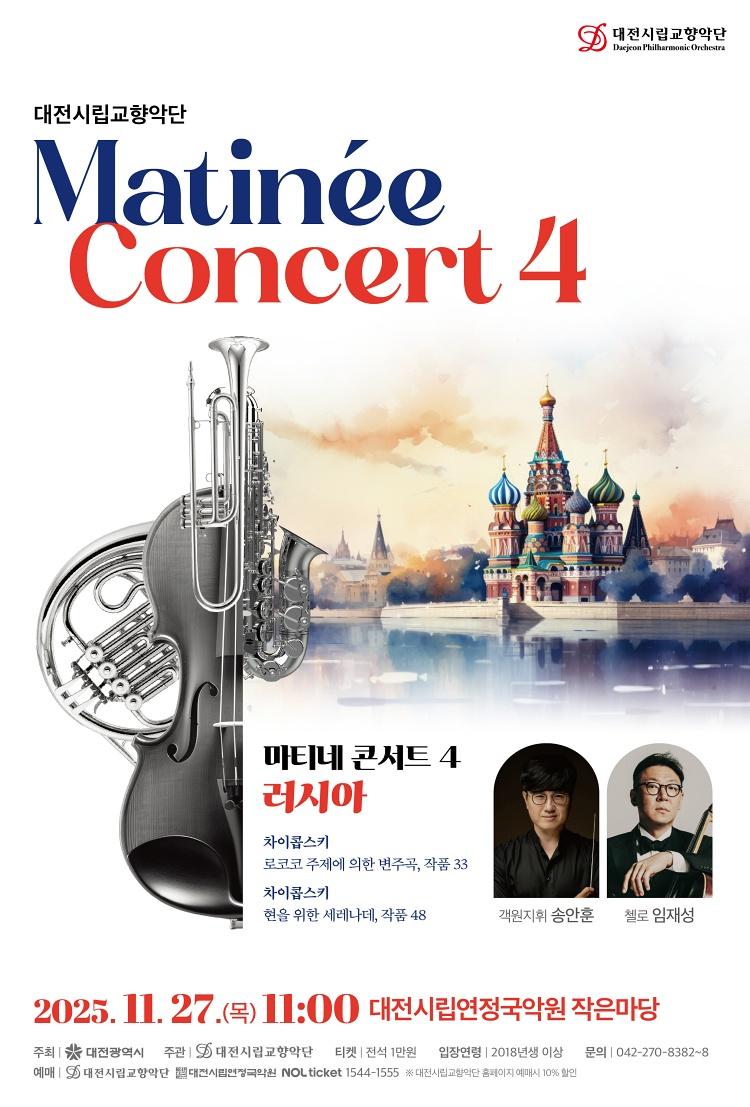 대전시립교향악단, 마티네 콘서트 4. 러시아