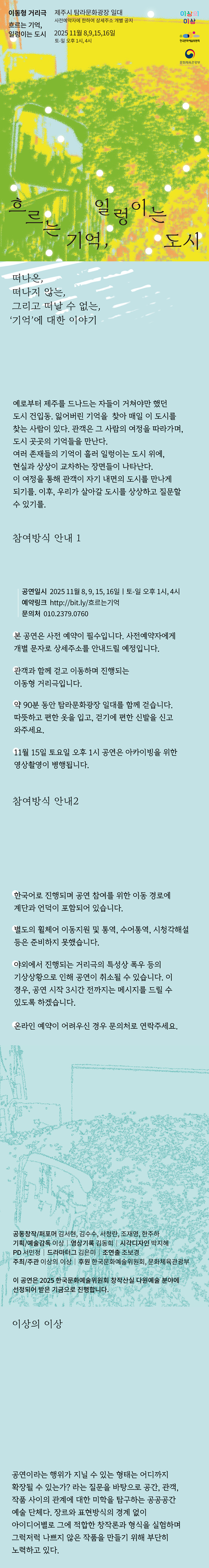 흐르는 기억, 일렁이는 도시 [제주]